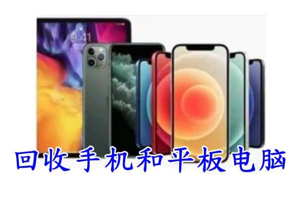 哈密市回收手机